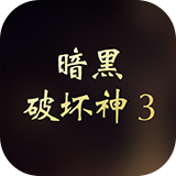 暗黑破坏神3